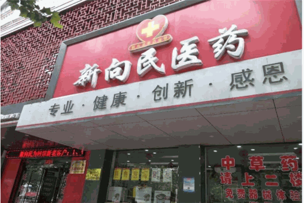 新向民药店