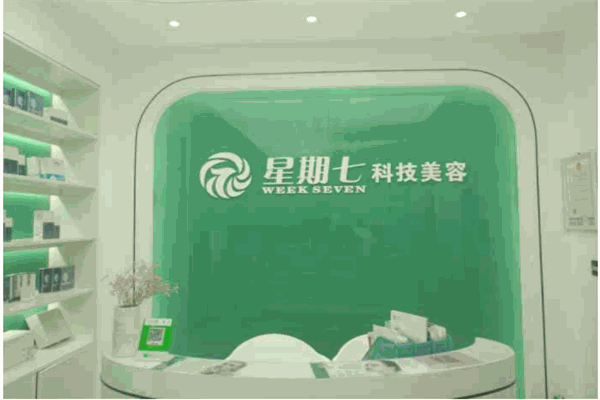 星期七科技美容