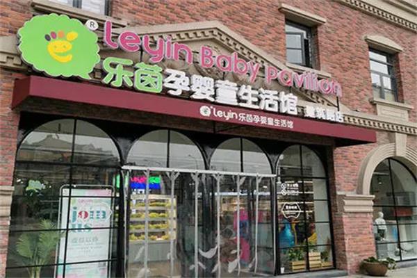 乐茵孕婴童生活馆产品 门店图片