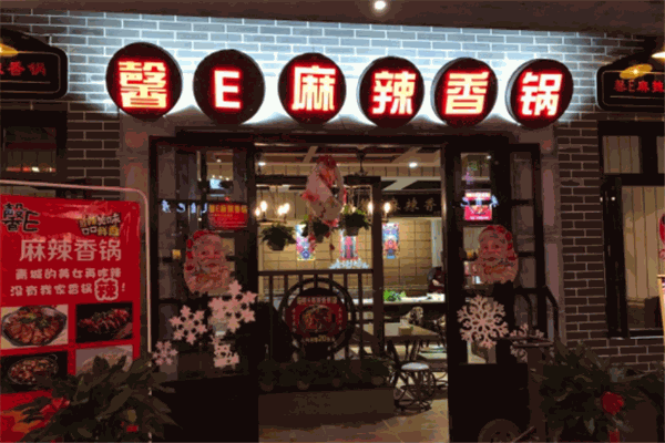 馨e麻辣香锅