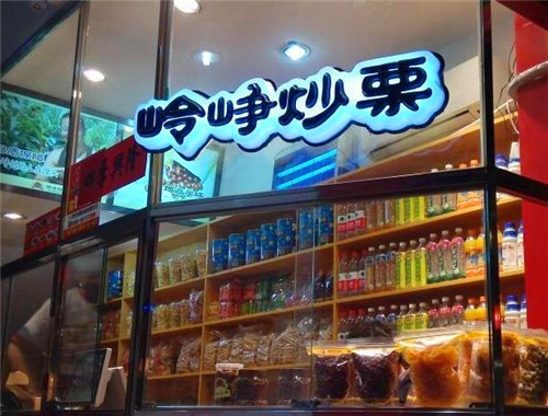 岭峥栗子产品 门店图片