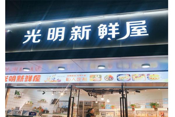 光明新鲜屋产品 门店图片