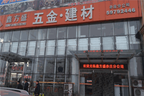 鑫方盛建材五金