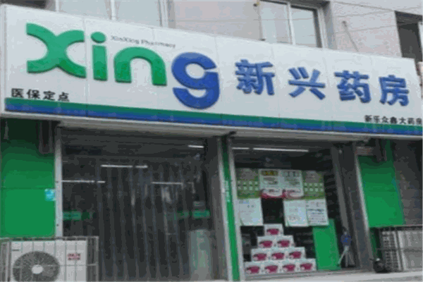 新兴药房