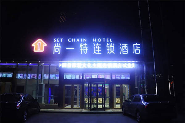 尚一特酒店产品 门店图片
