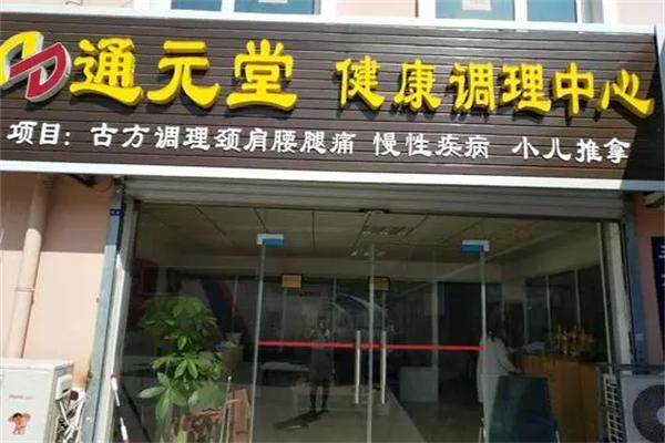通元堂养生馆加盟