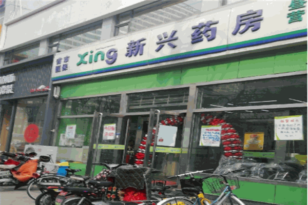 新兴药房