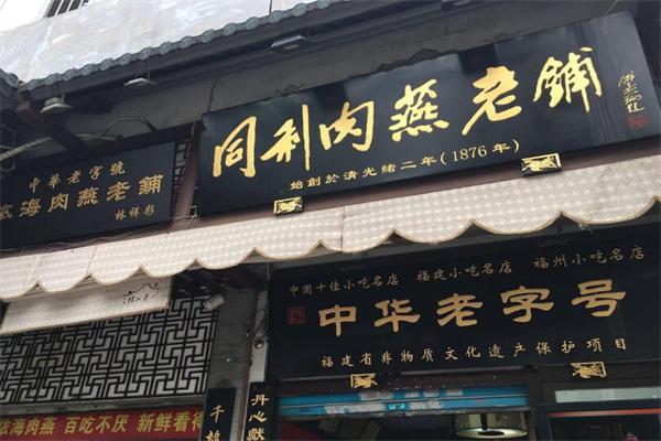 同利肉燕老铺加盟