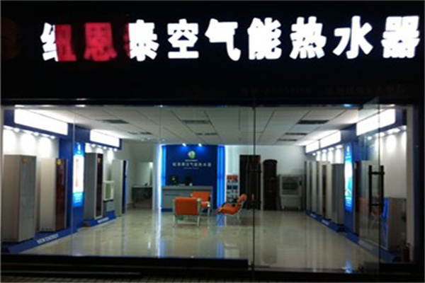 纽恩泰空气能热水器产品 门店图片
