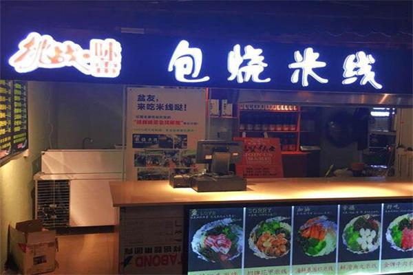 挑战味蕾包烧米线加盟