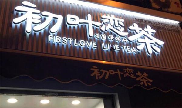 初叶恋茶产品 门店图片