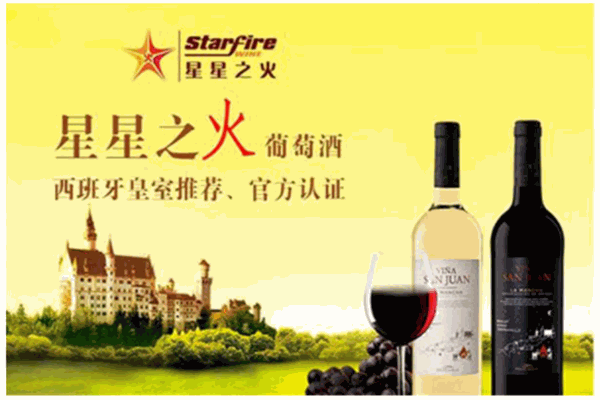 星星之火葡萄酒