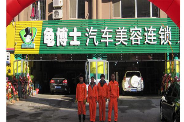 龟博士汽车美容产品 门店图片