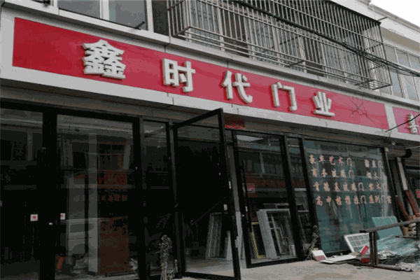 鑫时代
