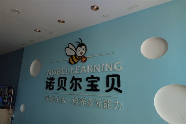 诺贝尔宝贝产品 门店图片