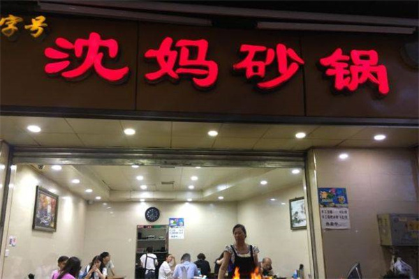 沈妈砂锅加盟