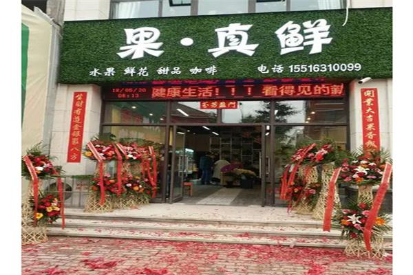 果真鲜水果超市产品 门店图片