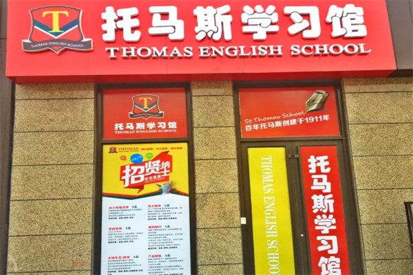 托马斯学习馆加盟