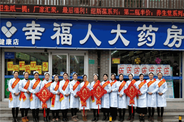 幸福人药店