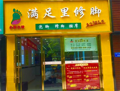 满足里修脚产品 门店图片