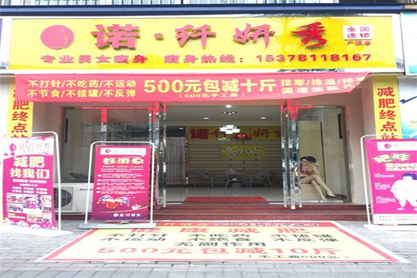 诺纤妍秀专业瘦身产品 门店图片