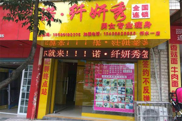 诺纤妍秀专业瘦身产品 门店图片