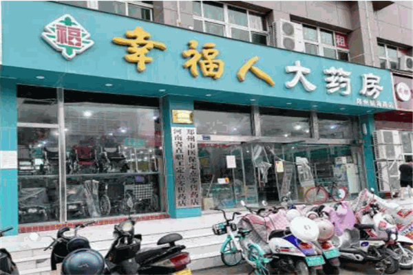 幸福人药店