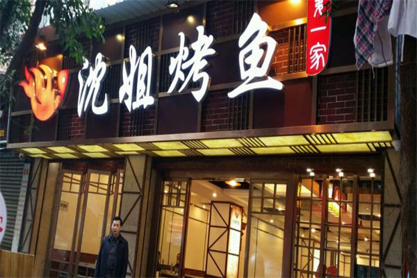 【沈姐烤鱼加盟】