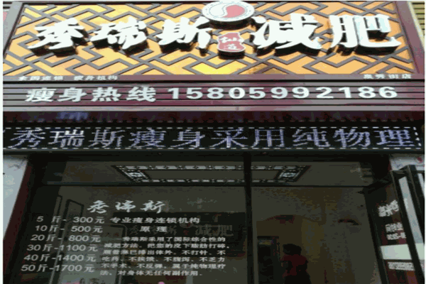 秀瑞斯减肥