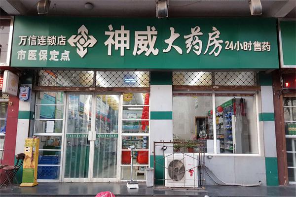 神威大药房产品 门店图片