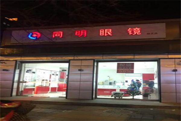 同明眼镜加盟