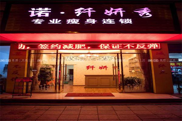 诺纤妍秀专业瘦身产品 门店图片