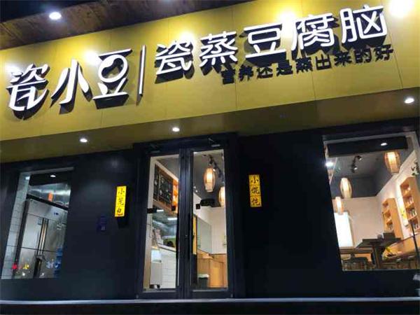 瓷小豆瓷蒸豆腐脑产品 门店图片
