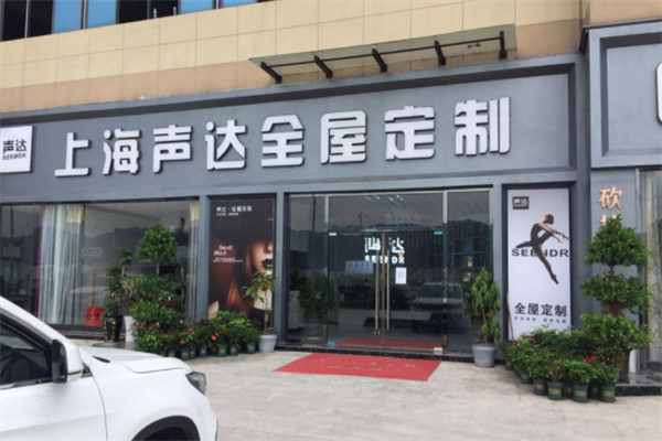声达全屋定制产品 门店图片