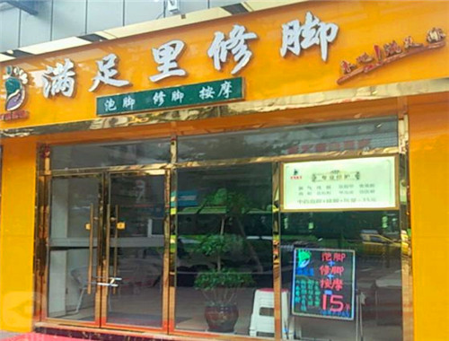 满足里修脚产品 门店图片