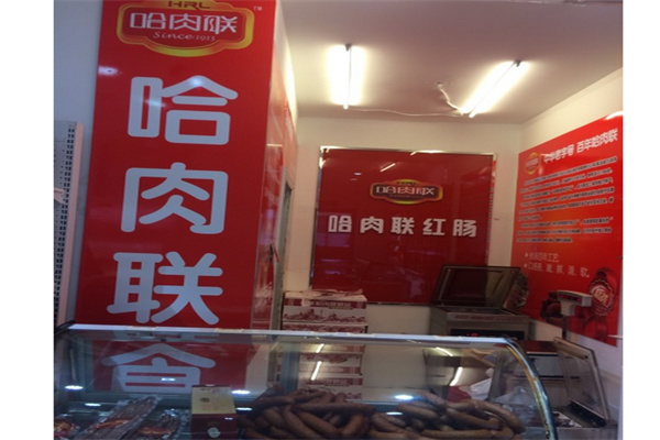 哈肉联产品 门店图片