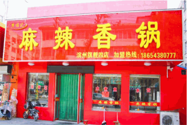 熊福记麻辣香锅