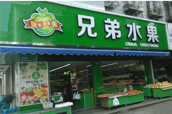 兄弟水果