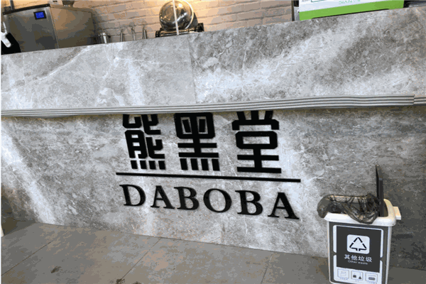 熊黑堂奶茶