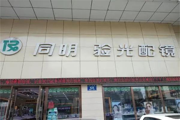 同明眼镜加盟