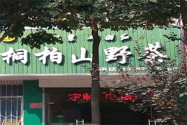 桐柏山野茶加盟