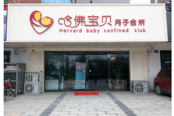 哈弗宝贝月子会所产品 门店图片