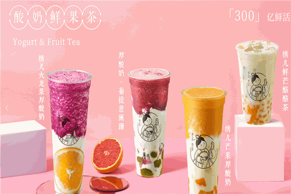 绣之茶奶茶