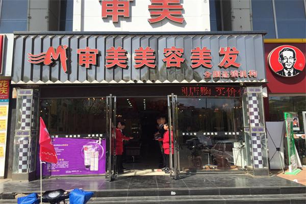 审美美容美发产品 门店图片