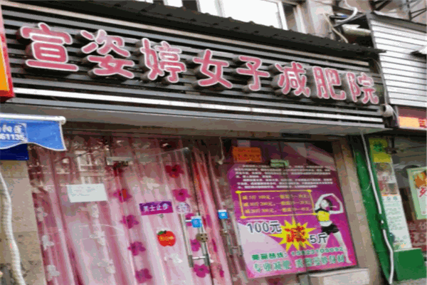 宣姿婷女子减肥院