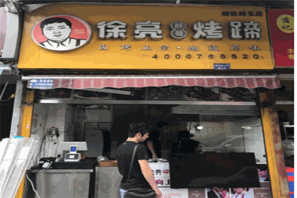 徐亮胖哥烤蹄