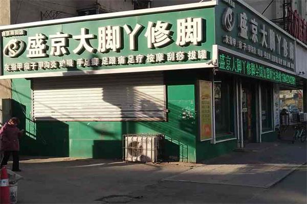盛京大脚丫产品 门店图片