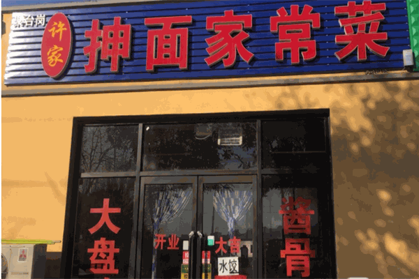 许家抻面