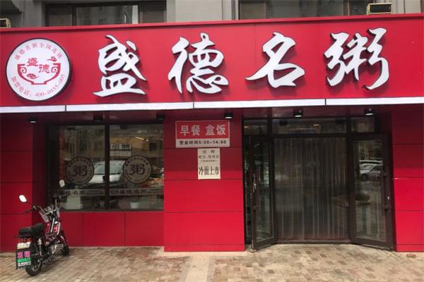 盛德名粥产品 门店图片