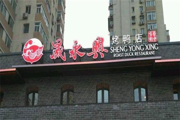 晟永興烤鸭店加盟
